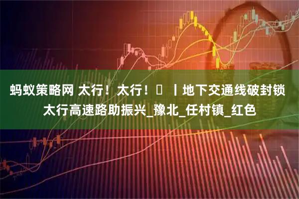 蚂蚁策略网 太行！太行！⑪丨地下交通线破封锁 太行高速路助振兴_豫北_任村镇_红色