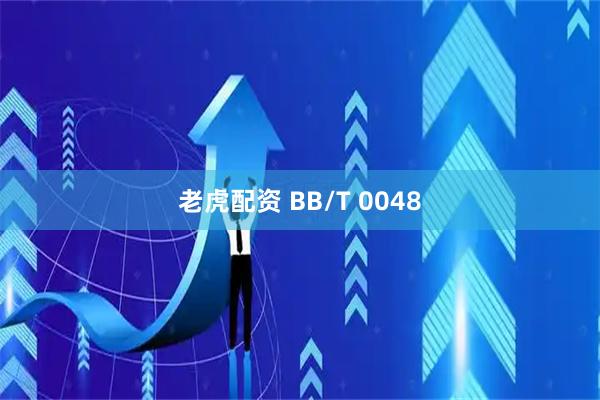老虎配资 BB/T 0048